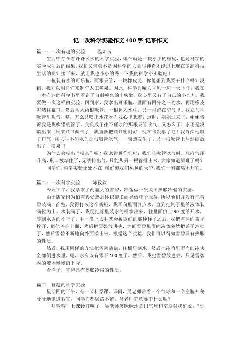 记一次科学实验作文400字_记事作文_1