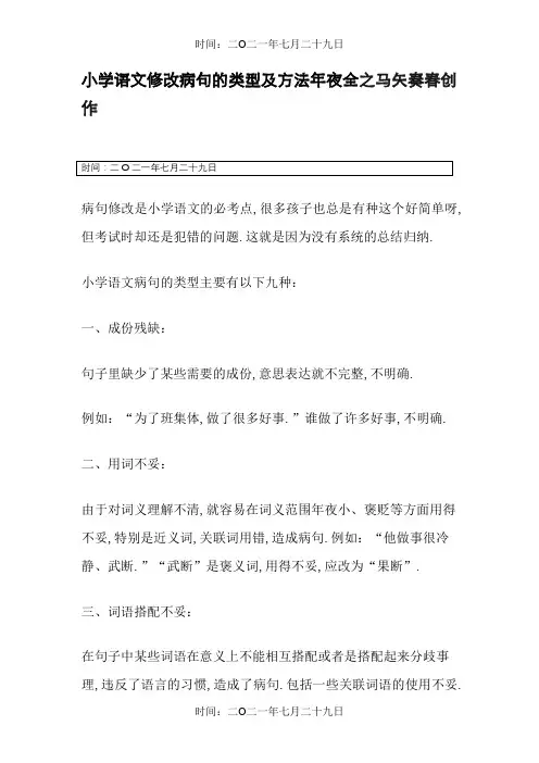 小学语文修改病句的类型及方法大全 4