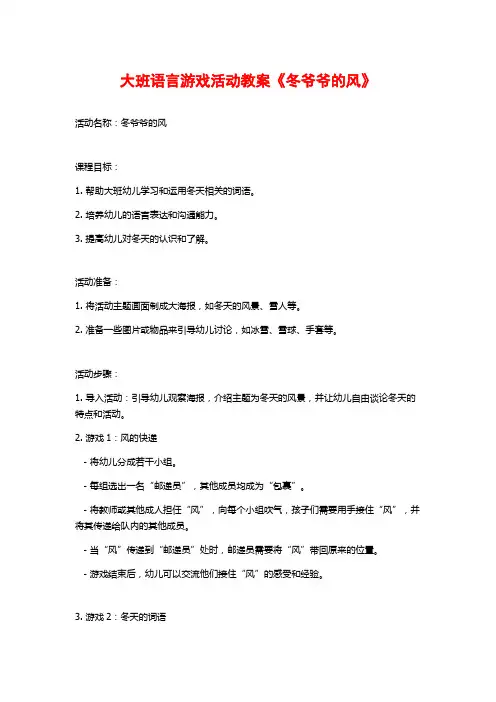 大班语言游戏活动教案《冬爷爷的风》