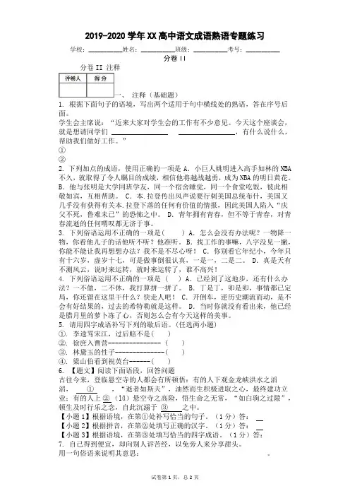 2019-2020学年XX高中语文成语熟语专题练习(附答案)