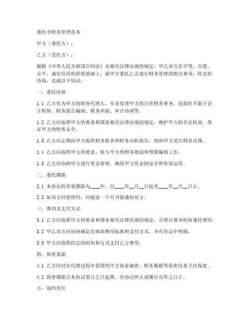 委托书财务管理范本