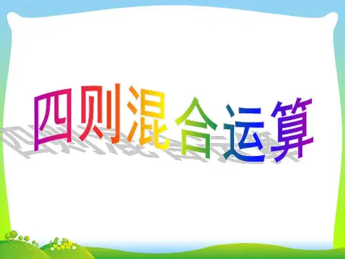 【新】人教新课标四年级数学下册《四则运算》优质课件.ppt