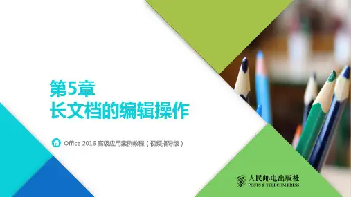 《Office 2016高级应用案例教程(视频指导版)》-教学课件第5章