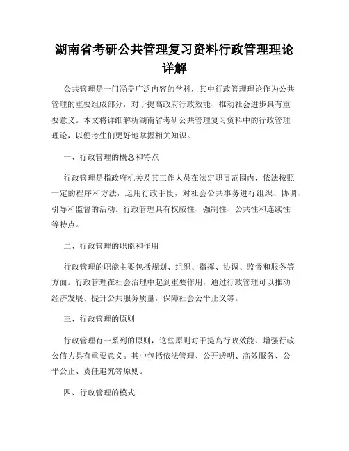 湖南省考研公共管理复习资料行政管理理论详解