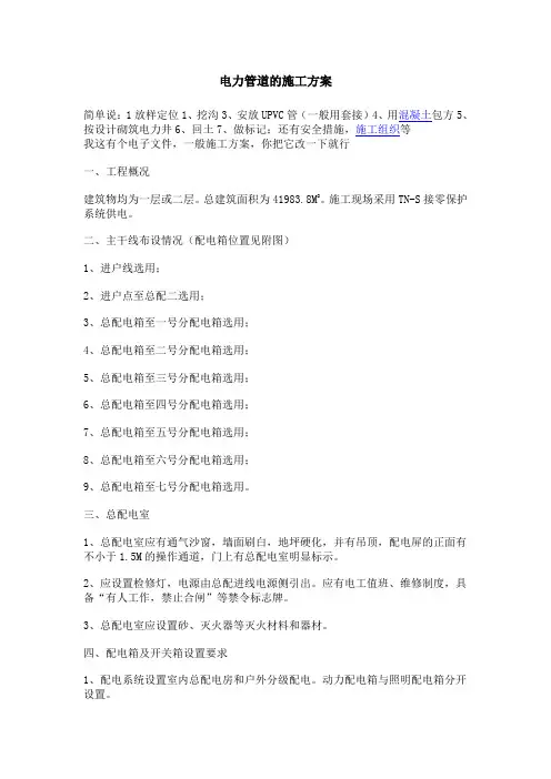 电力管道的施工方案