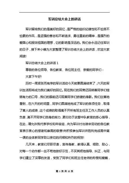军训总结大会上的讲话