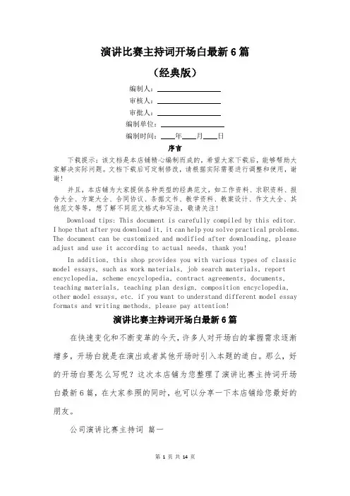 演讲比赛主持词开场白最新6篇
