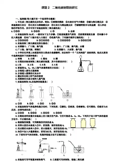 人教版九年级化学上册同步训练：6第六单元课题2二氧化碳制取的研究(附模拟试卷含答案)