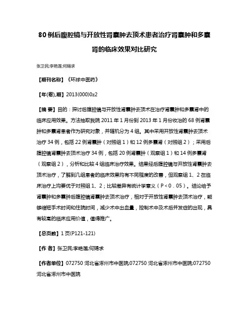 80例后腹腔镜与开放性肾囊肿去顶术患者治疗肾囊肿和多囊肾的临床效果对比研究