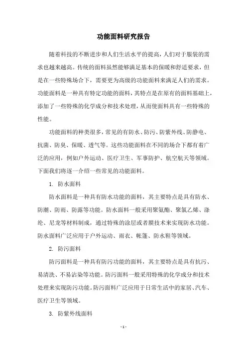 功能面料研究报告