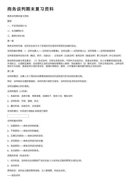 商务谈判期末复习资料
