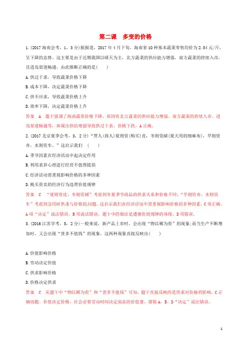 浙江2020版高考政治一轮复习考点突破第一单元生活与消费第二课多变的价格教师备用题库新人教版必修