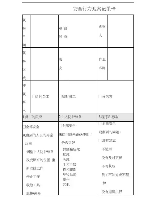 安全行为观察记录卡(BBS)
