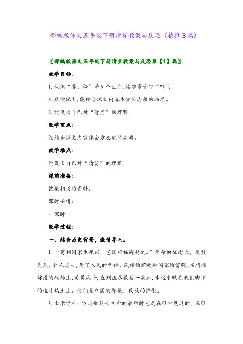 2024年部编版语文五年级下册清贫教案与反思(精推3篇)