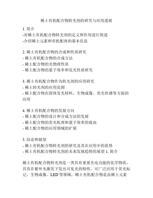 稀土有机配合物转光剂的研究与应用进展