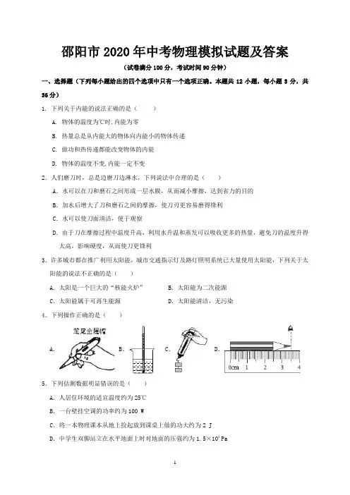 邵阳市2020年中考物理模拟试题及答案
