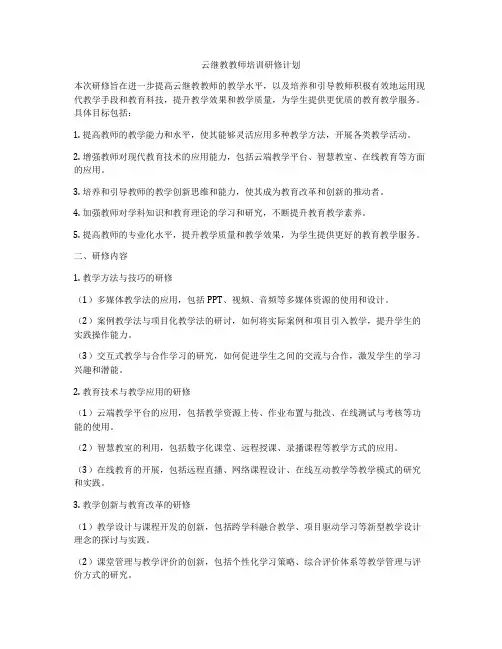 云继教教师培训研修计划