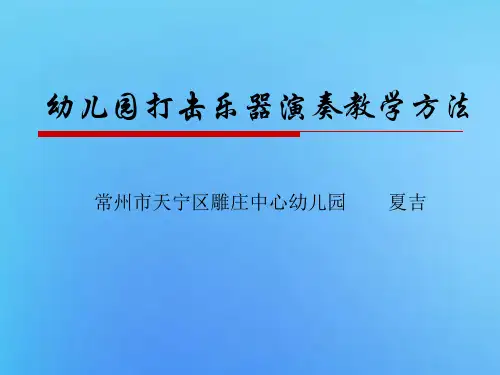 幼儿园打击乐器演奏教学方法