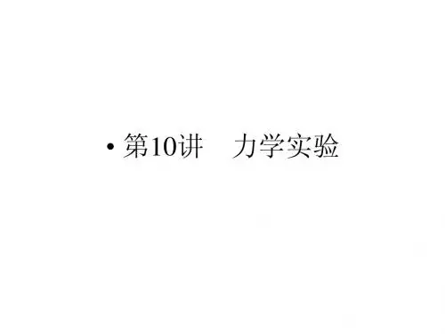2014高考物理二轮复习与测试课件： 第10讲 力学实验