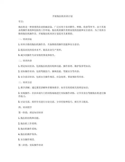 开展拖拉机培训计划