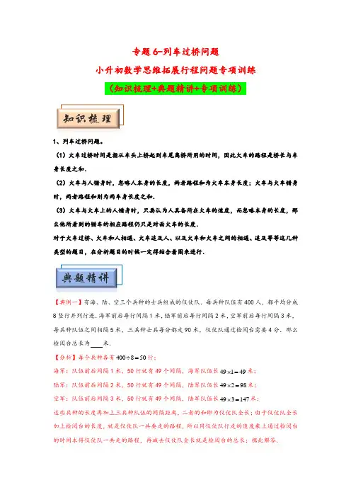 专题6-列车过桥问题-小升初数学思维拓展行程问题专项训练(人教版)
