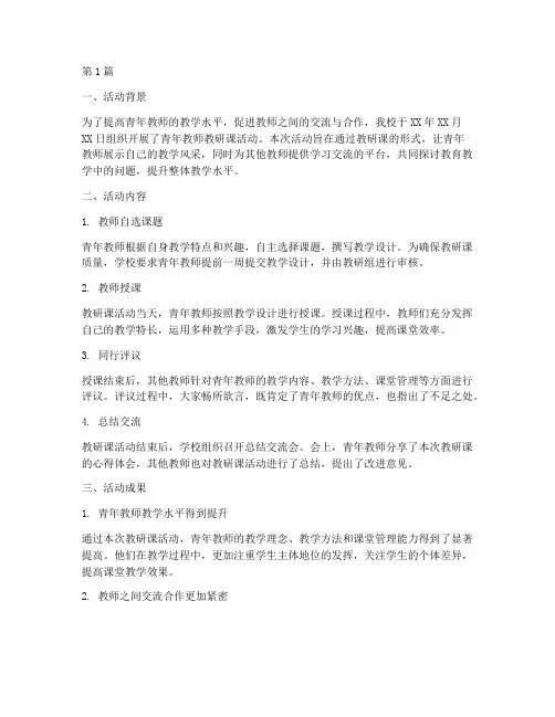 青年教师教研课活动总结(3篇)