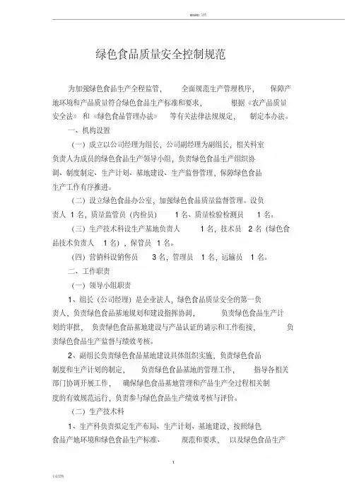  绿色食品生产质量控制规范