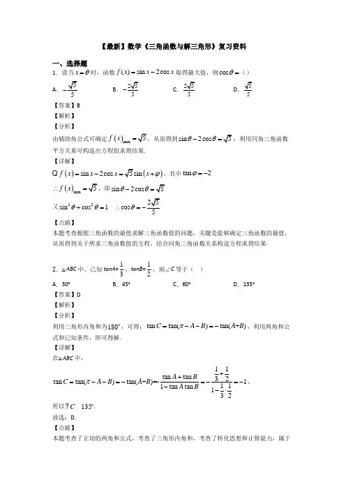 高考数学压轴专题人教版备战高考《三角函数与解三角形》分类汇编附答案