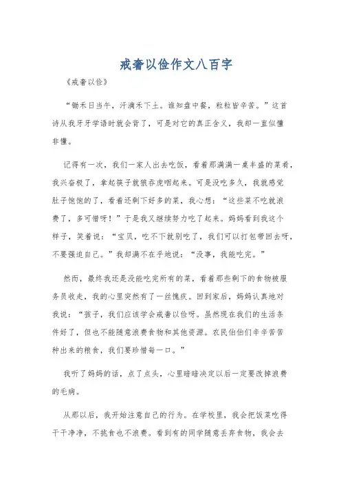 戒奢以俭作文八百字