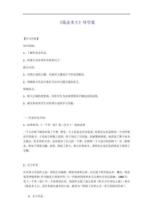 人教版选修《外国小说欣赏》第三单元《炼金术士》导学案 (无答案)