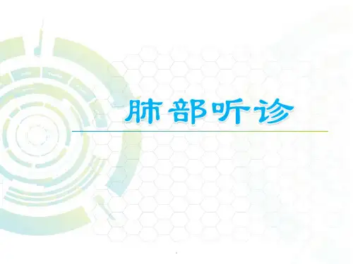 肺部听诊PPT课件