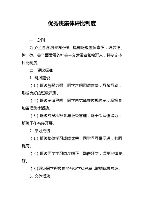 优秀班集体评比制度