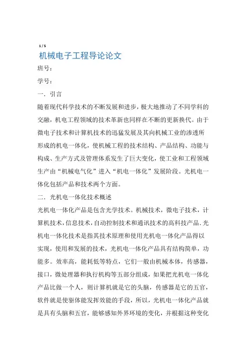 机电工程导论论文