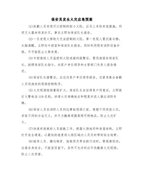 保安员发生火灾应急预案（二篇）