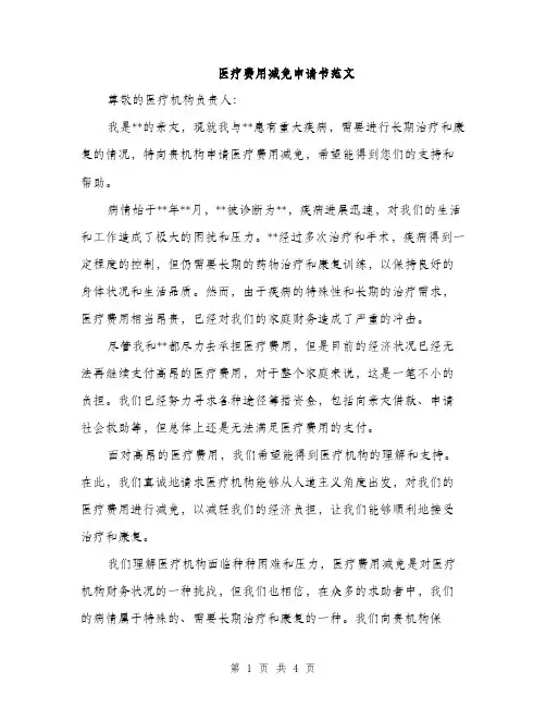 医疗费用减免申请书范文（二篇）