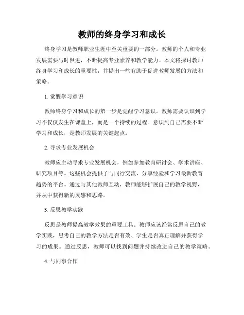 教师的终身学习和成长