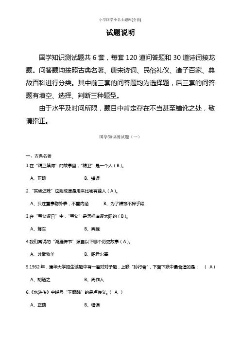 小学国学小名士题库(全套)