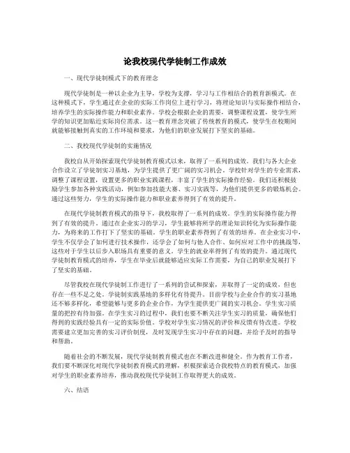 论我校现代学徒制工作成效