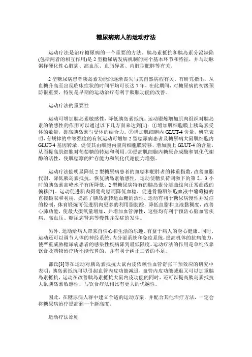 糖尿病病人的运动疗法