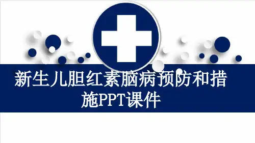 新生儿胆红素脑病预防和措施PPT课件
