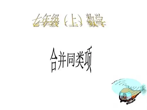 合并同类项--华师大版(新编201908)