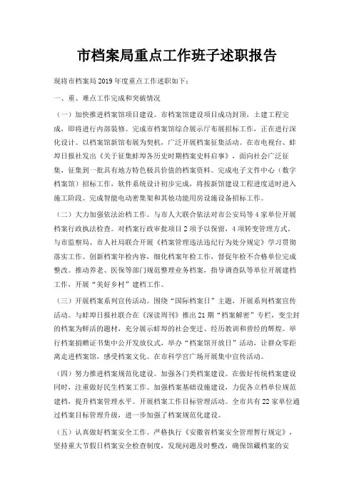 最新-市档案局重点工作班子述职报告 精品