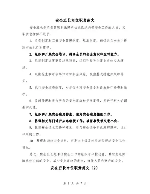 安全班长岗位职责范文(4篇)