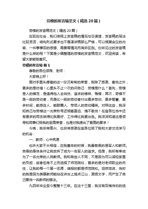 劳模的发言稿范文（精选20篇）
