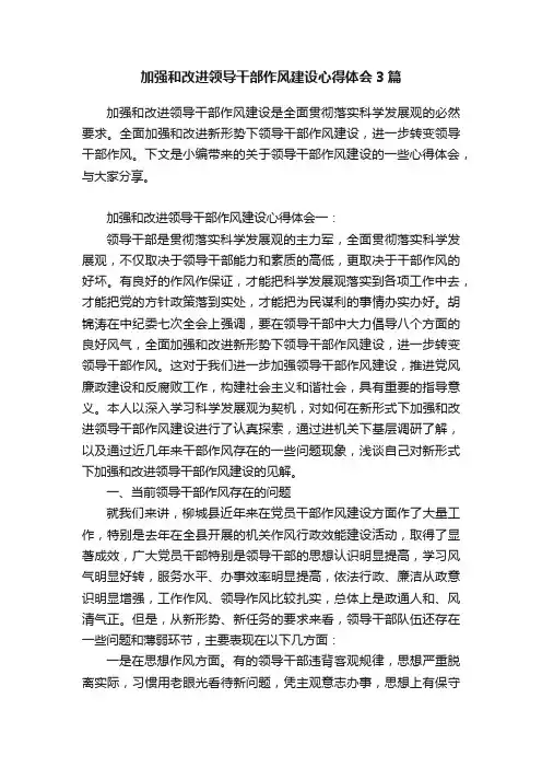 加强和改进领导干部作风建设心得体会3篇
