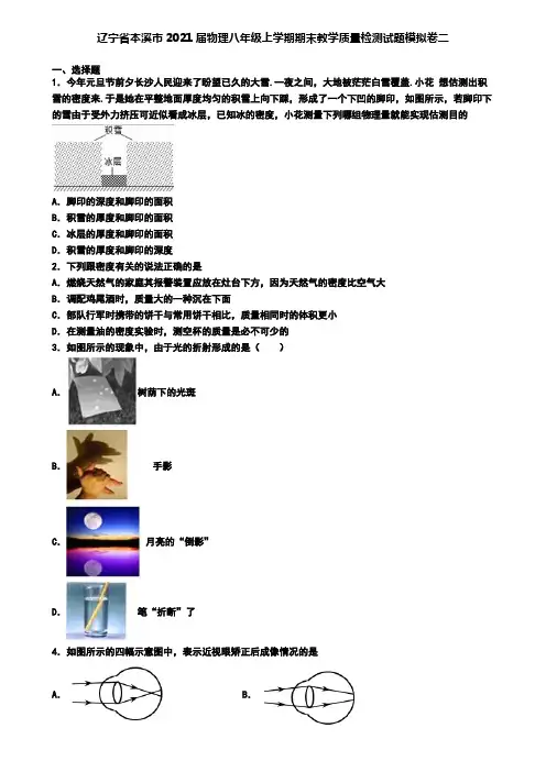 辽宁省本溪市2021届物理八年级上学期期末教学质量检测试题模拟卷二