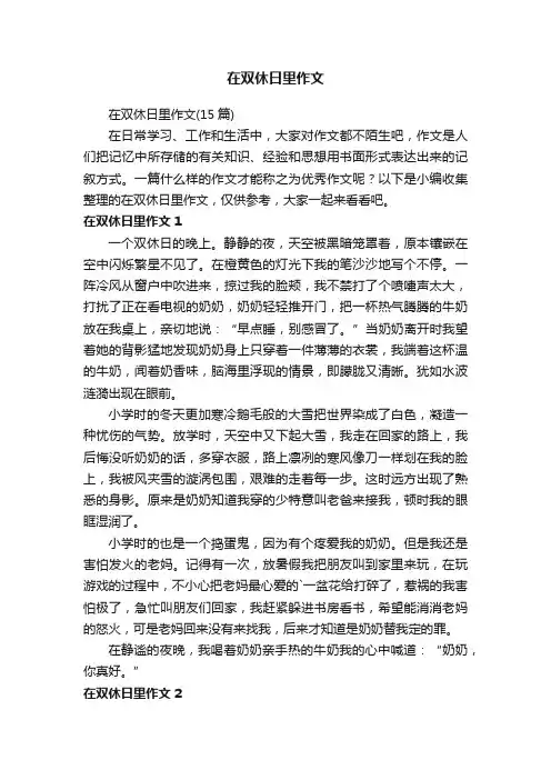 在双休日里作文