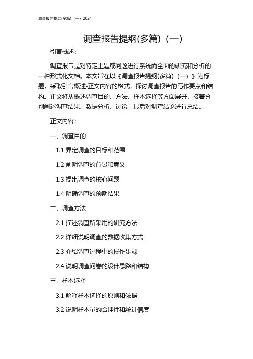 调查报告提纲(多篇)(一)2024