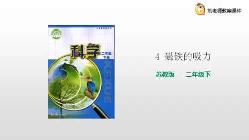  苏教版小学科学二年级下册第二单元第4课《磁铁的吸力》课件