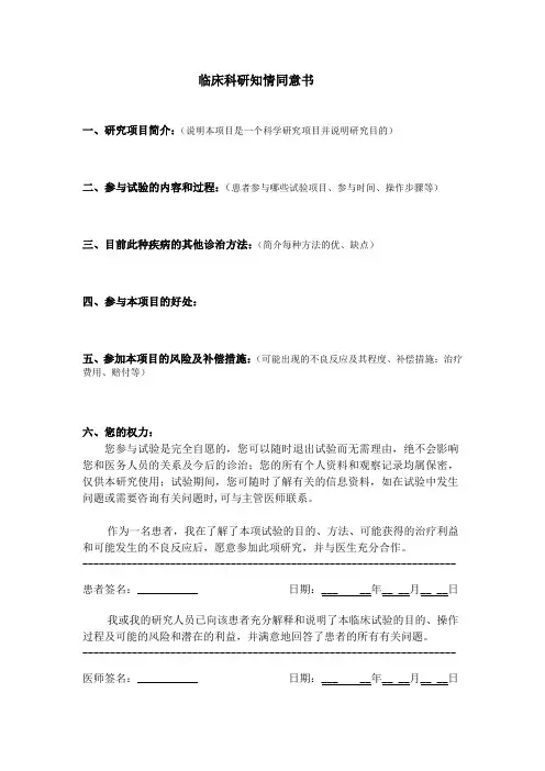 临床科研知情同意书